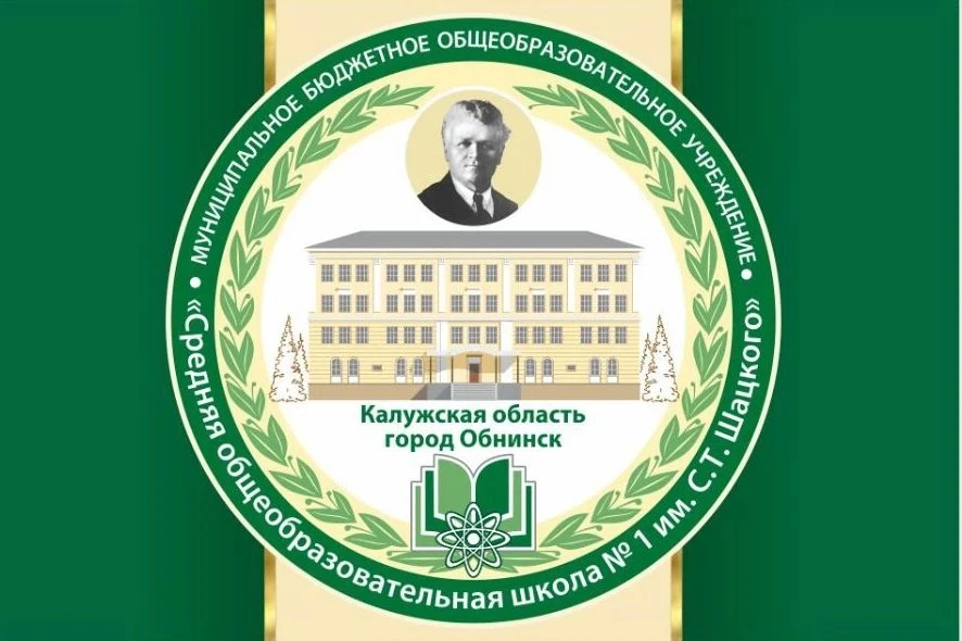 МБОУ "СОШ №1 им С.Т. Шацкого"