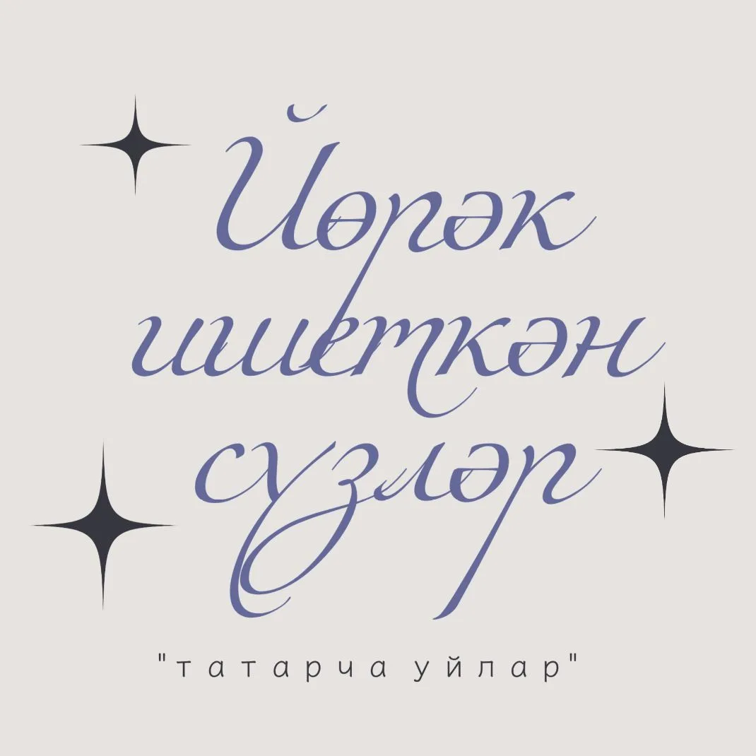 Йөрәк ишеткән сүзләр | Татарча уйлар — канал в мессенджере MAX
