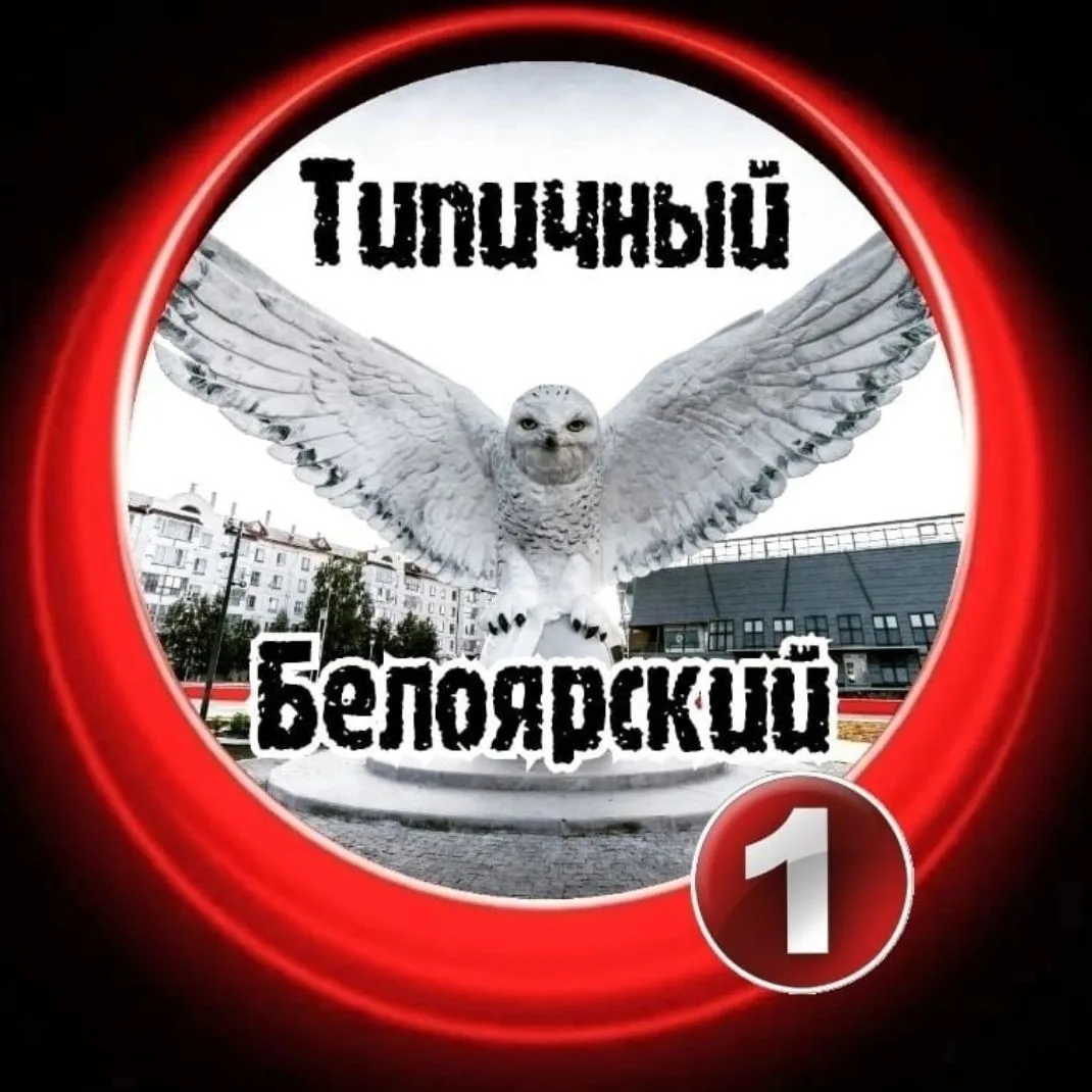 [ТБ] Типичный Белоярский ХМАО — канал в мессенджере MAX