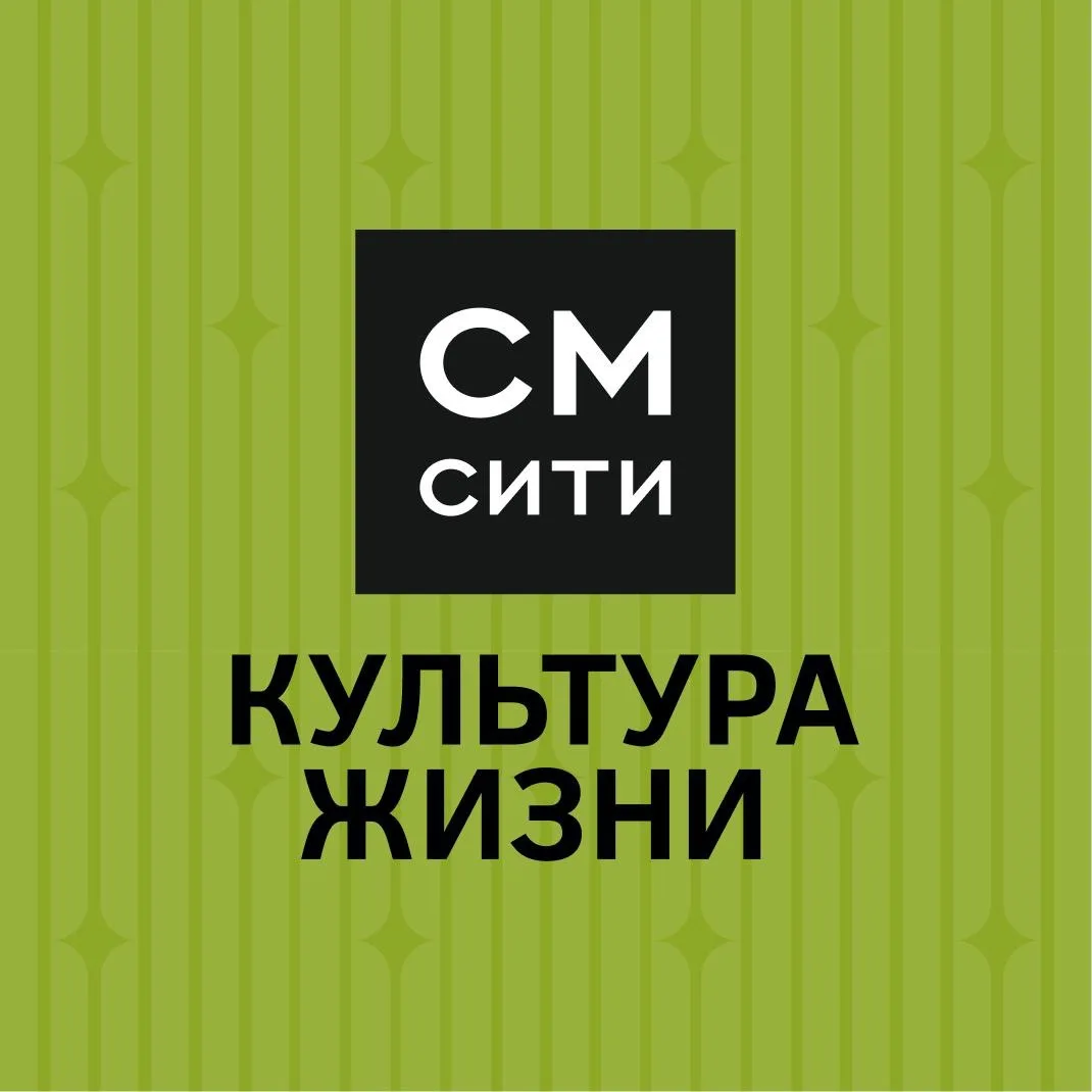 СМ.СИТИ Культура жизни — канал в мессенджере MAX