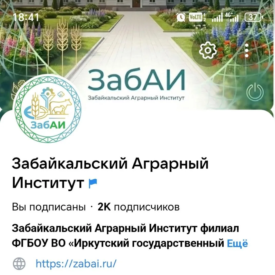 Забайкальский аграрный институт - филиал ФГБОУ ВО Иркутский ГАУ — канал в мессенджере MAX