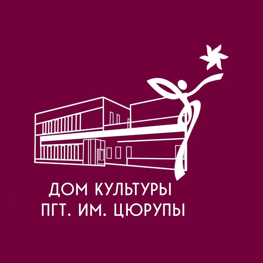 Дом культуры пгт. имени Цюрупы | ВОСКРЕСЕНСК — канал в мессенджере MAX