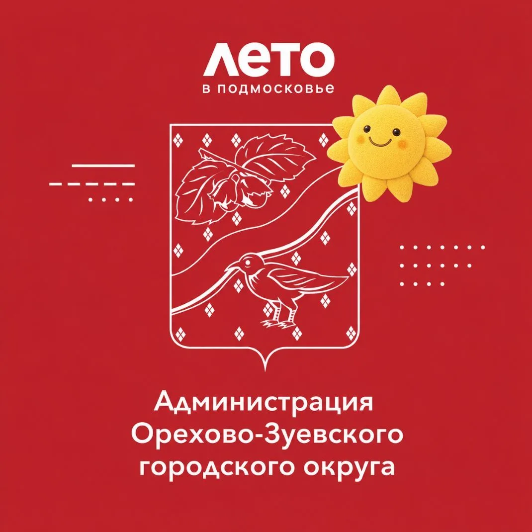 Администрация Орехово-Зуевского округа — канал в мессенджере MAX