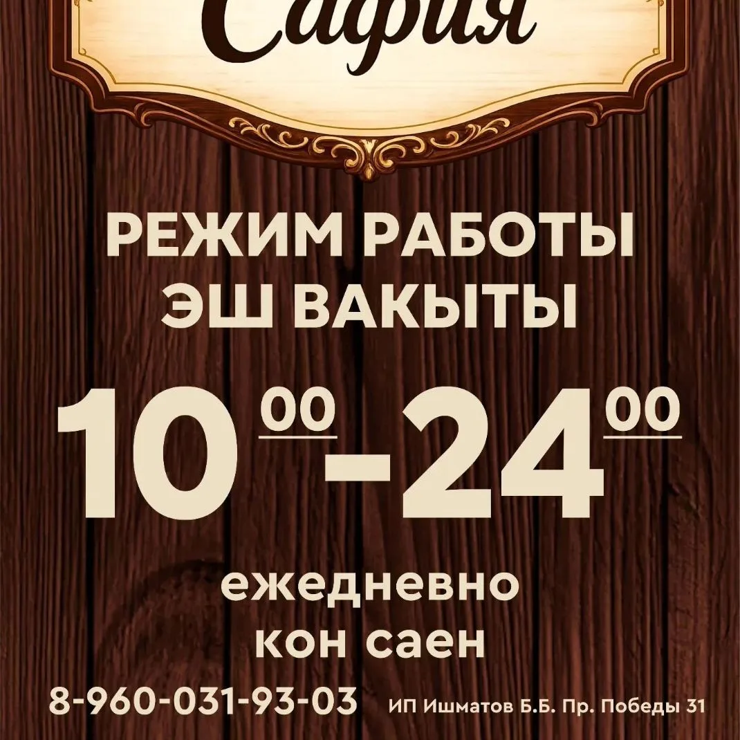 Кафе Сафия — канал в мессенджере MAX