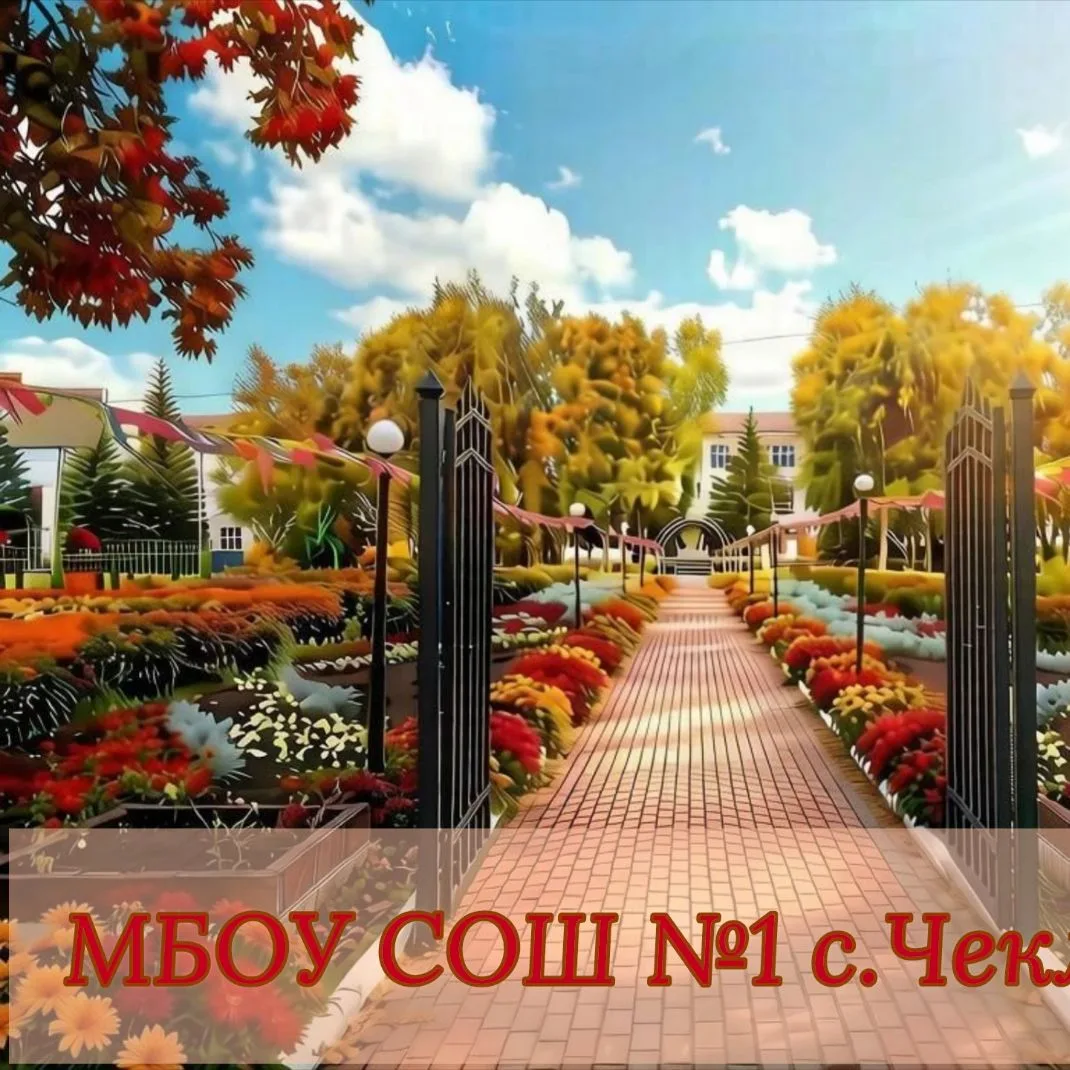 МБОУ СОШ N1c.Чекмагуш — канал в мессенджере MAX