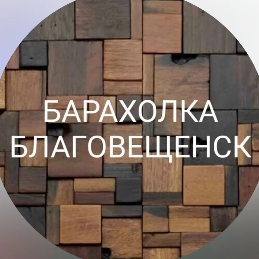 Барахолка Благовещенск — канал в мессенджере MAX