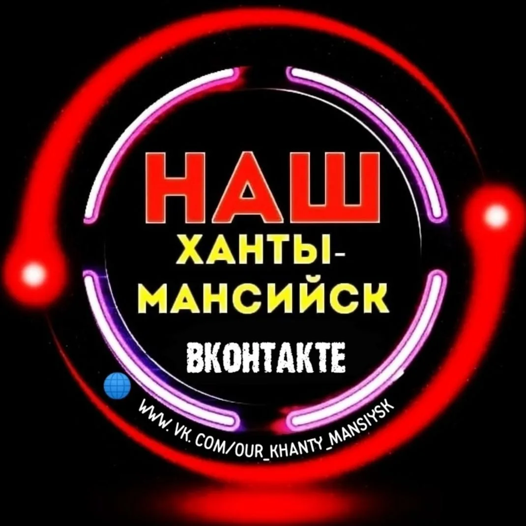 Наш Ханты-Мансийск — канал в мессенджере MAX