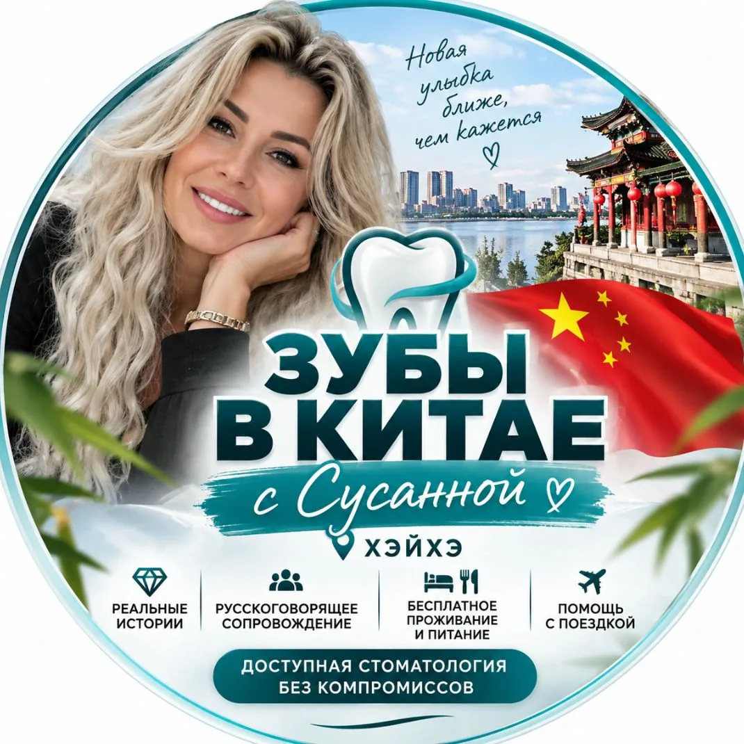 Зубы в Китае с Сусанной | Хэйхэ 🇨🇳 — канал в мессенджере MAX