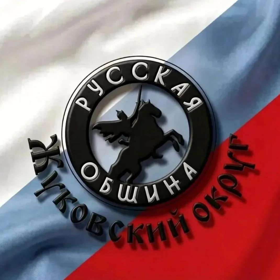 Новостной канал Русской общины Жуковского округа — канал в мессенджере MAX