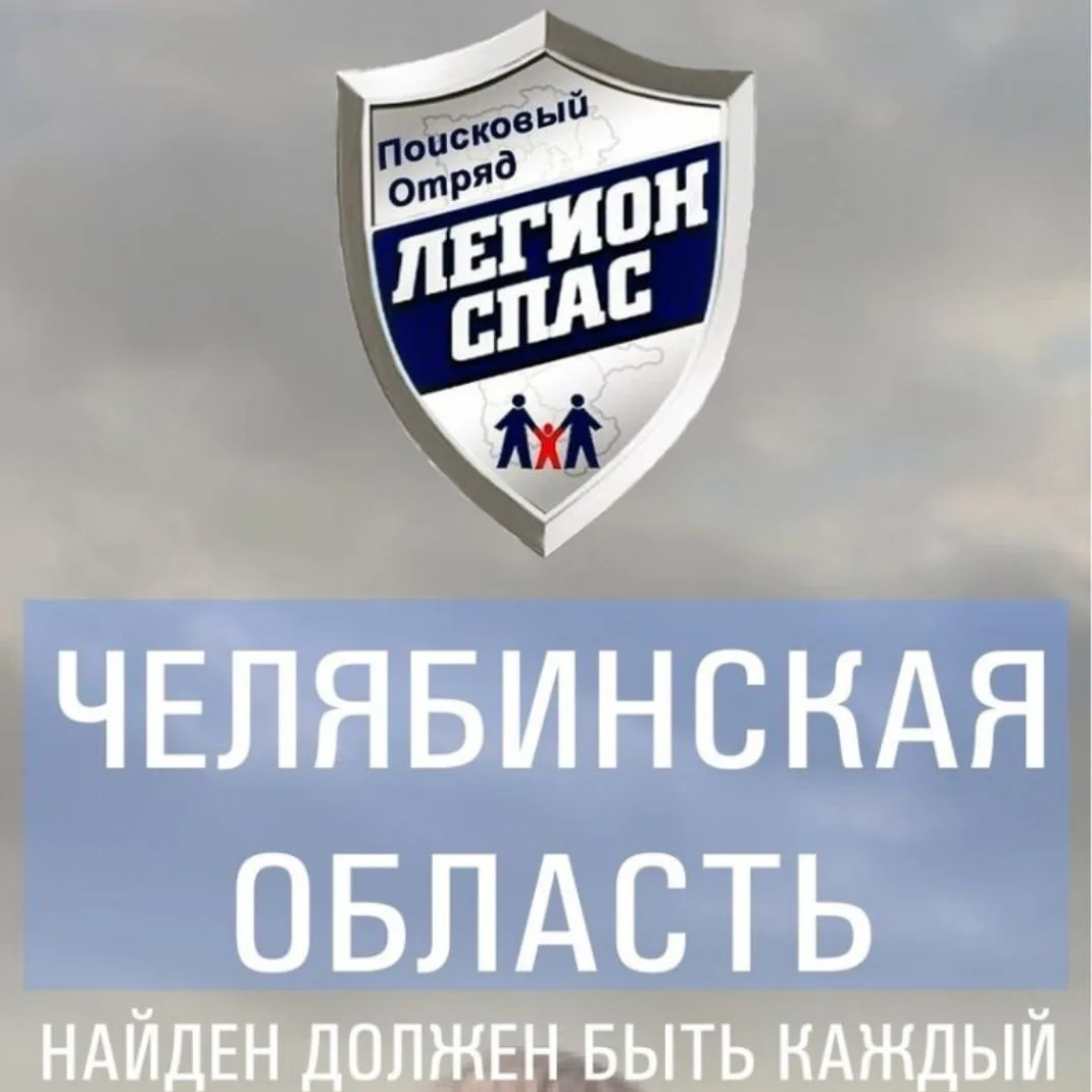 "Легион-СПАС" - Поиск пропавших людей (74 рег) — канал в мессенджере MAX