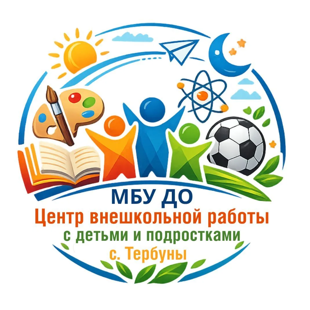 Центр Внешкольной Работы с детьми и подростками с.Тербуны — канал в мессенджере MAX