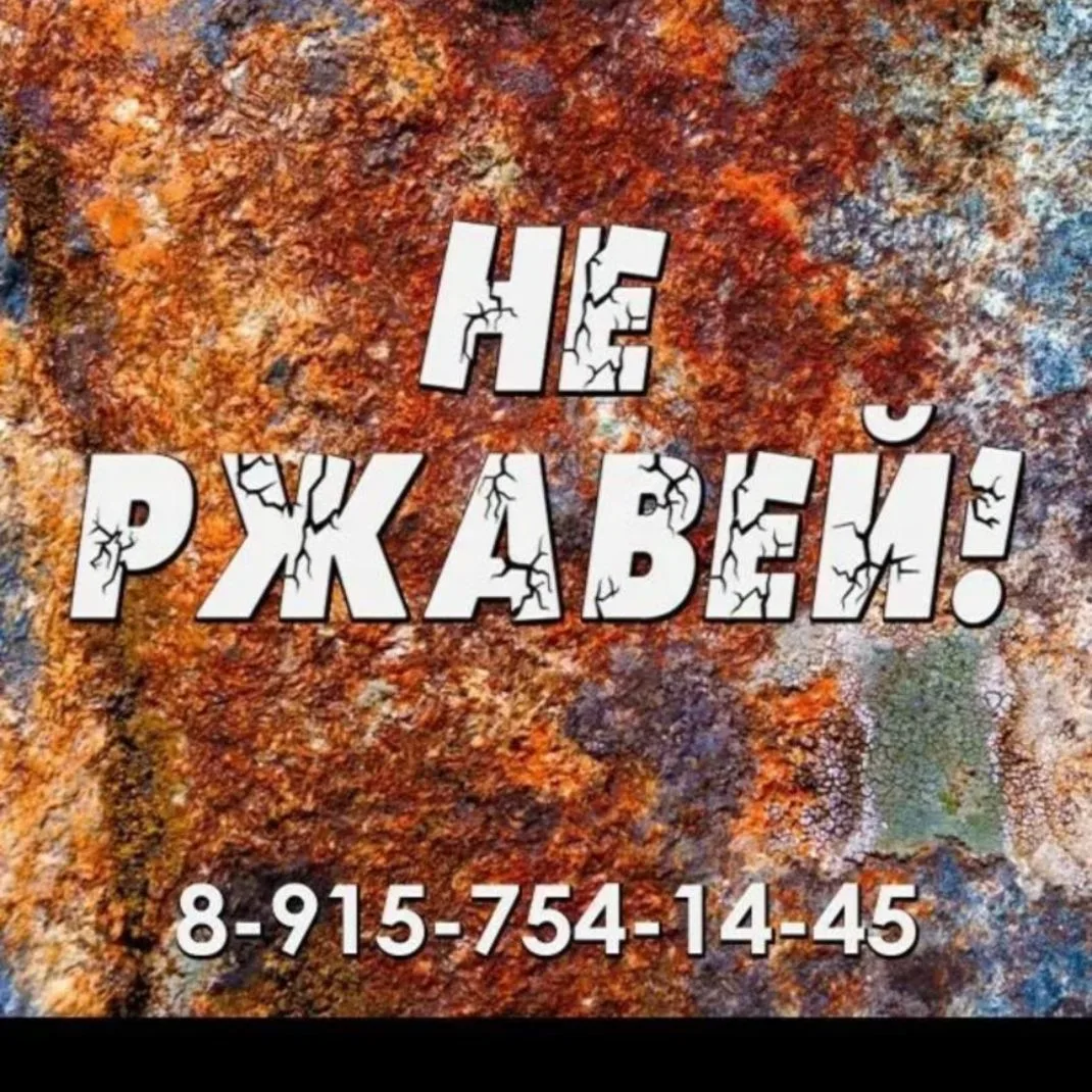 Не ржавей — канал в мессенджере MAX