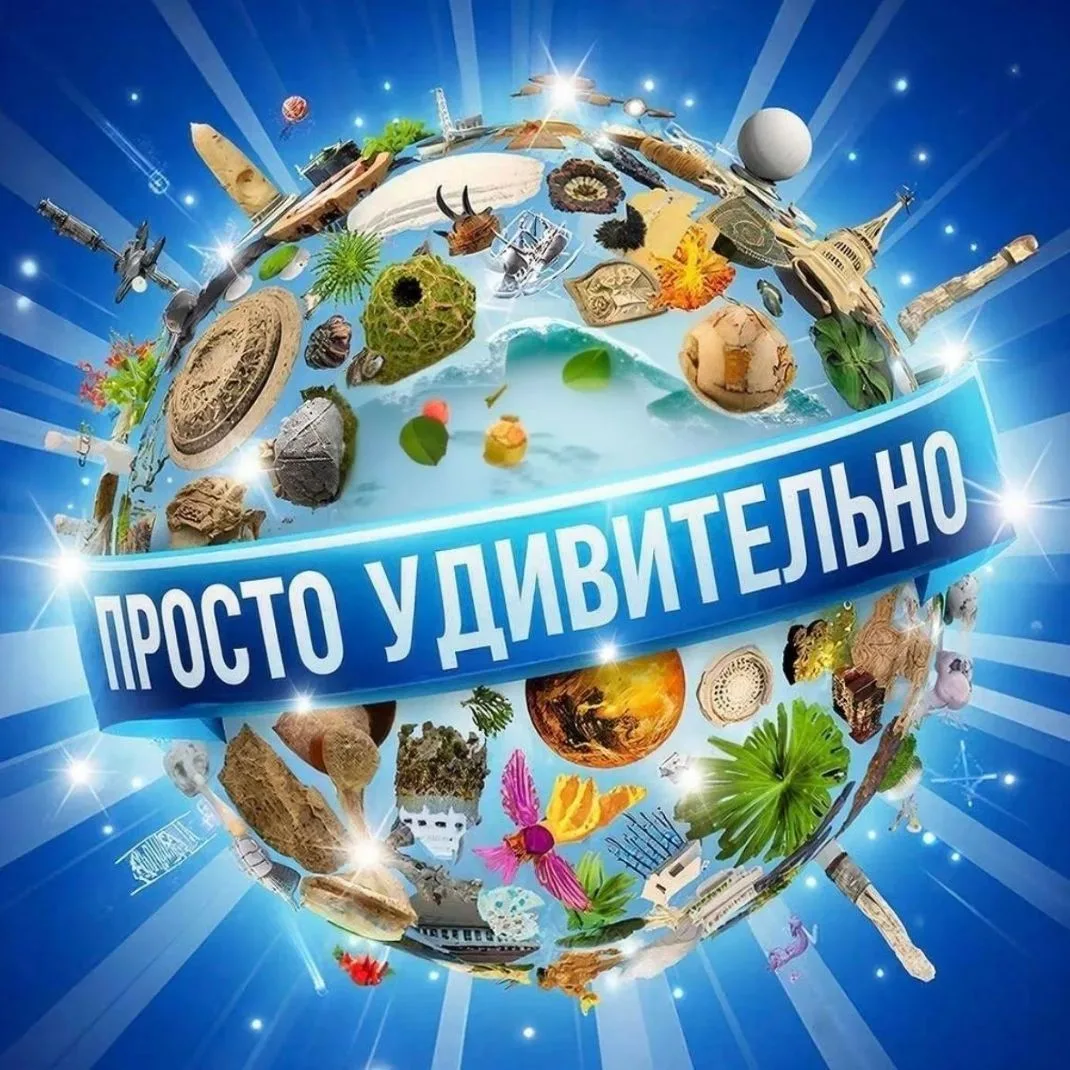 Про💯 УДИВИТЕЛЬНО👀 — канал в мессенджере MAX