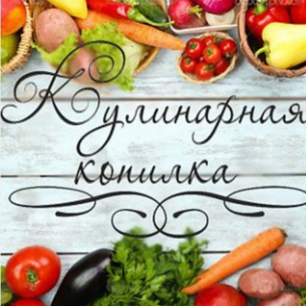 Мои рецепты🍔🥪🍜 — канал в мессенджере MAX