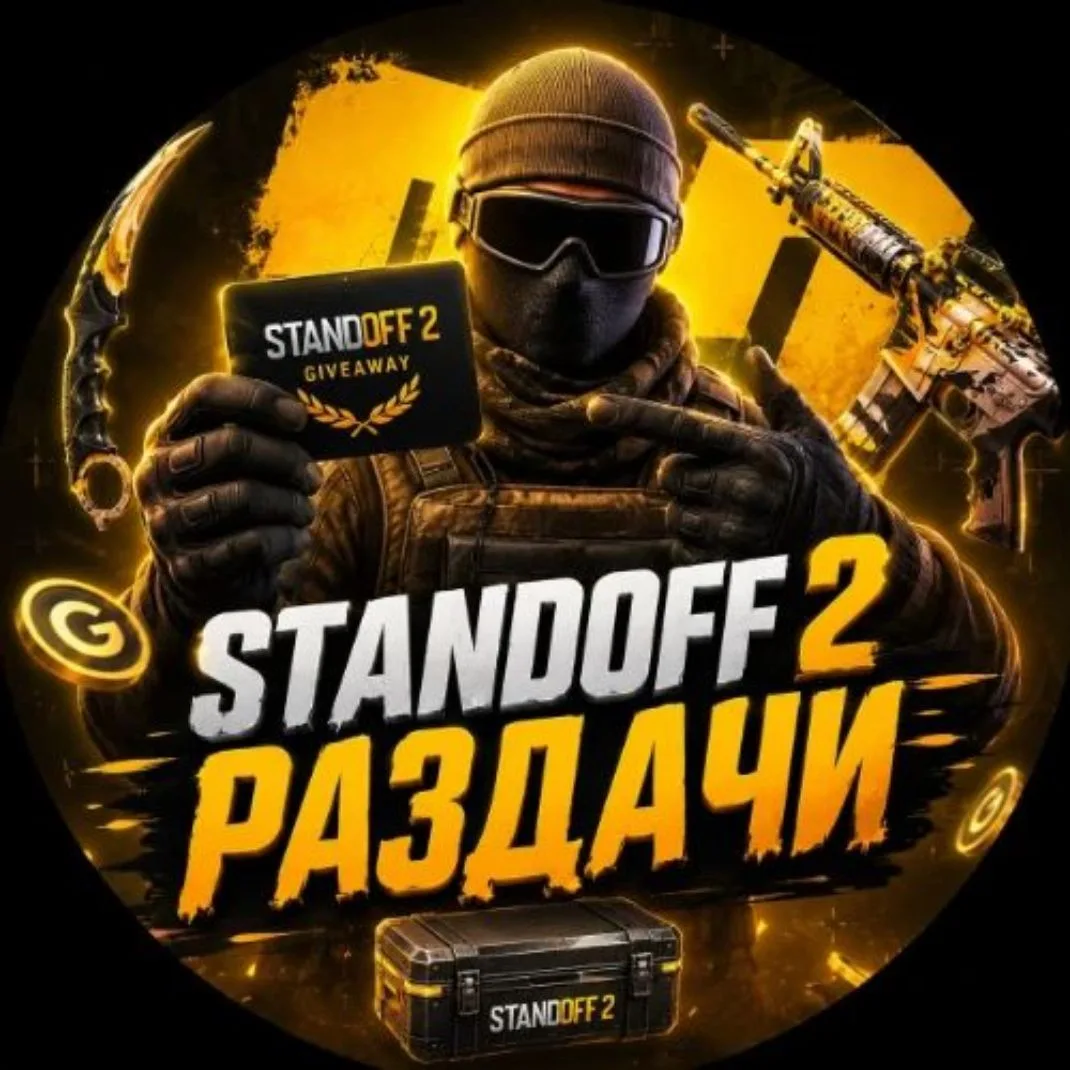 Standoff 2 ХАЛЯВА — канал в мессенджере MAX