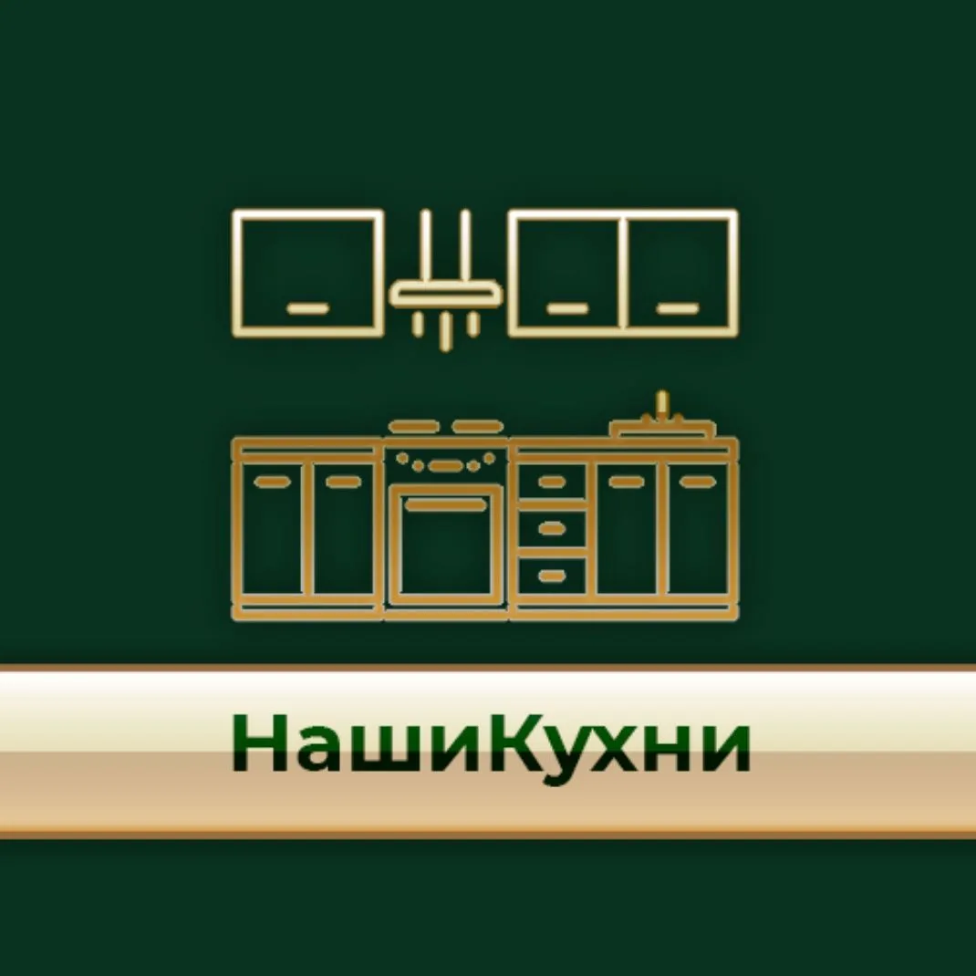 Наши Кухни в наличии и на заказ — канал в мессенджере MAX