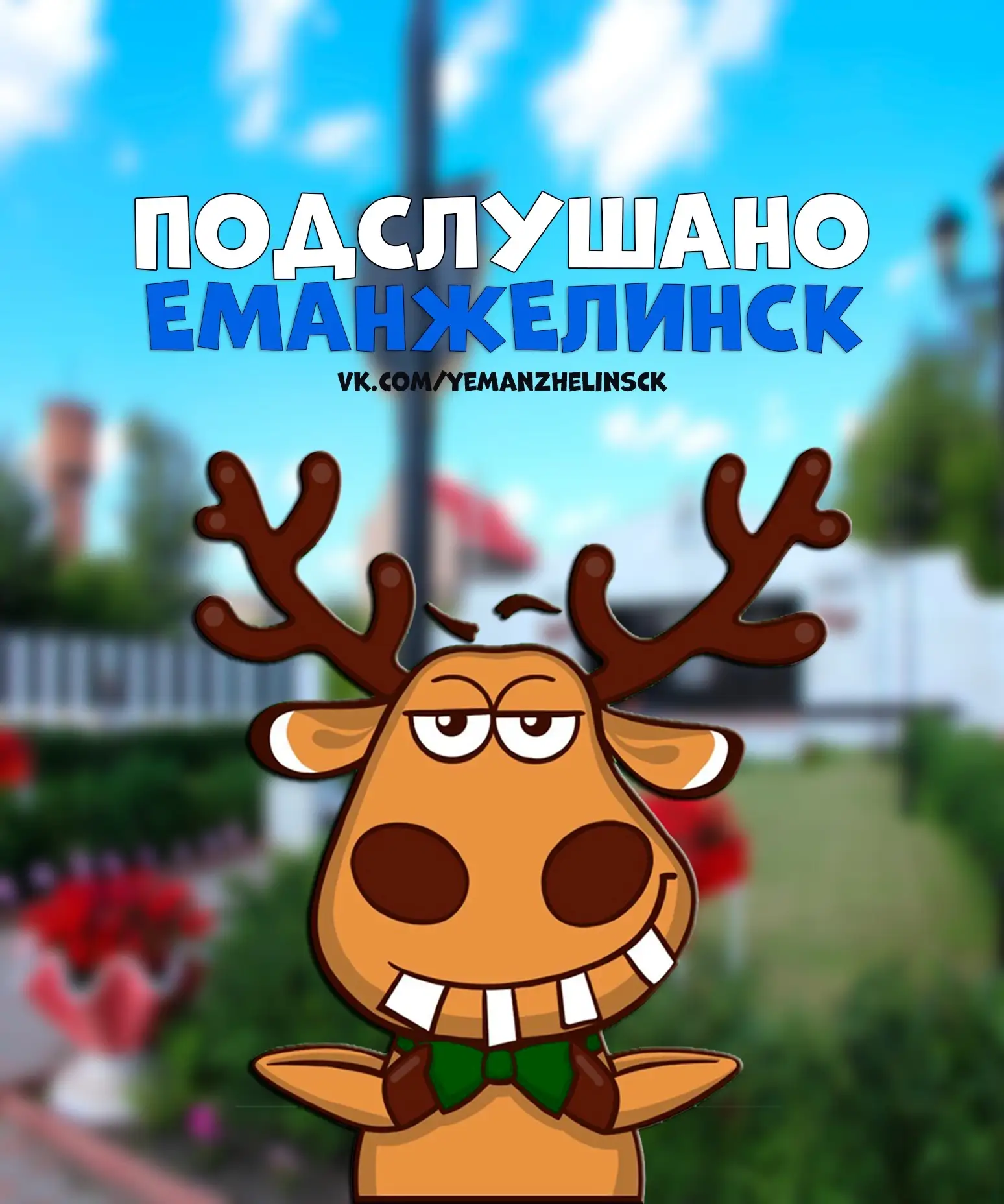 Подслушано Еманжелинск — канал в мессенджере MAX