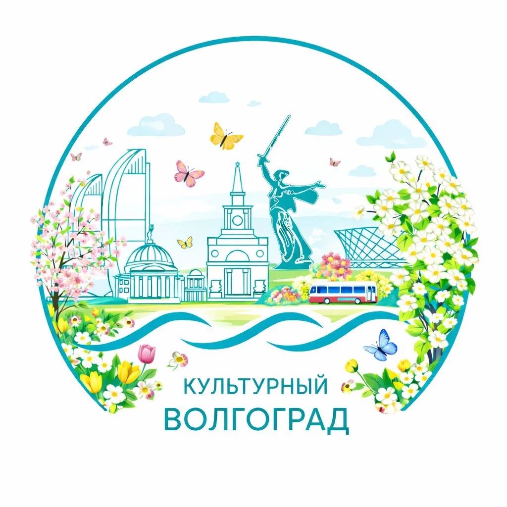 Культурный Волгоград