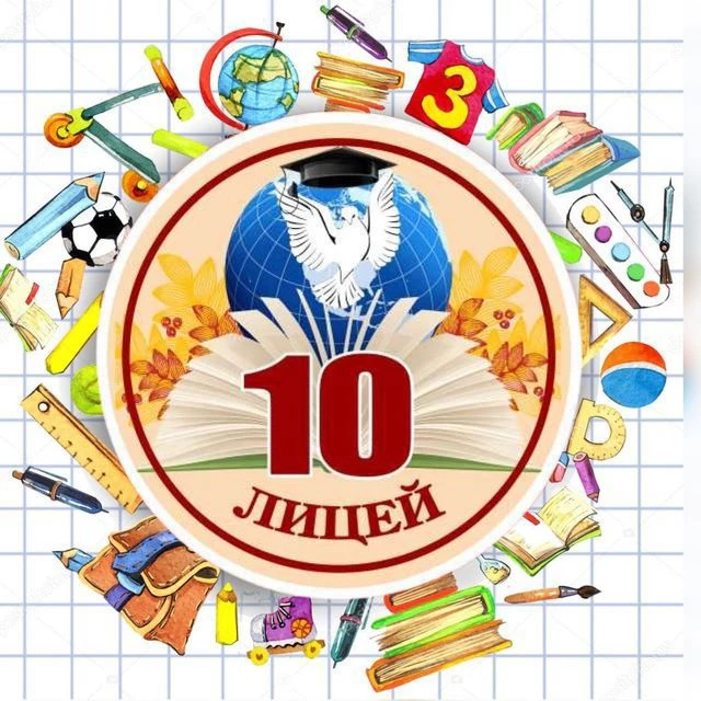 МБОУ лицей №10