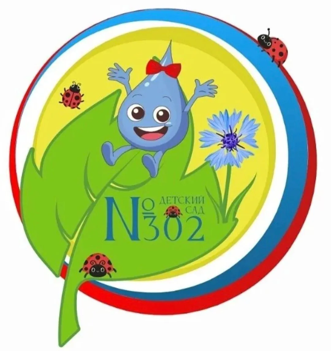БДОУ г. Омска "Центр развития ребенка -детский сад № 302"
