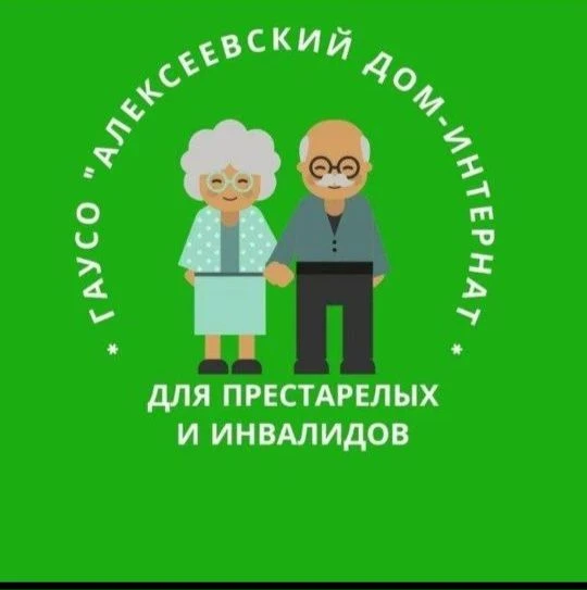 Алексеевский дом-интернат для престарелых и инвалидов