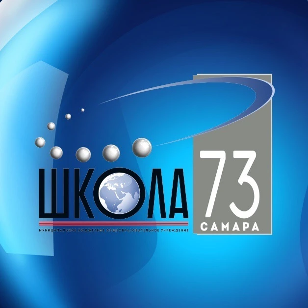 МБОУ «Школа № 73» г.о.  Самара