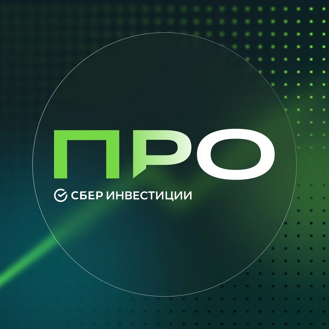 СберИнвестиции Про — канал в мессенджере MAX