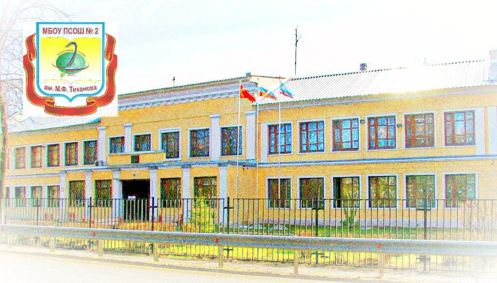 ШКОЛА № 2 им. М.Ф. ТИХОНОВА г.о.Королев МО