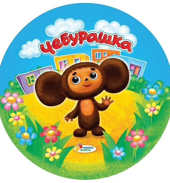 МБДОУ "ДС № 29 "Чебурашка" г. Евпатория Республика Крым