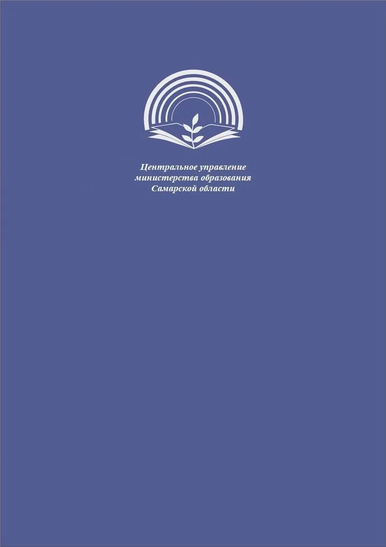 Центральное управление министерства образования Самарской области
