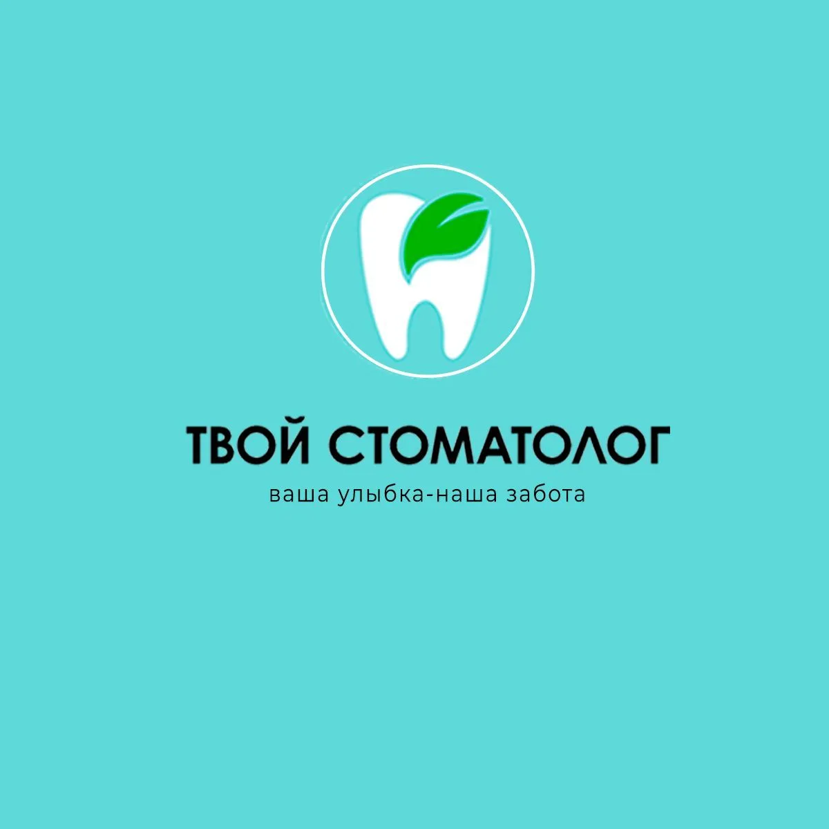 Стоматология "ТВОЙ СТОМАТОЛОГ" — канал в мессенджере MAX