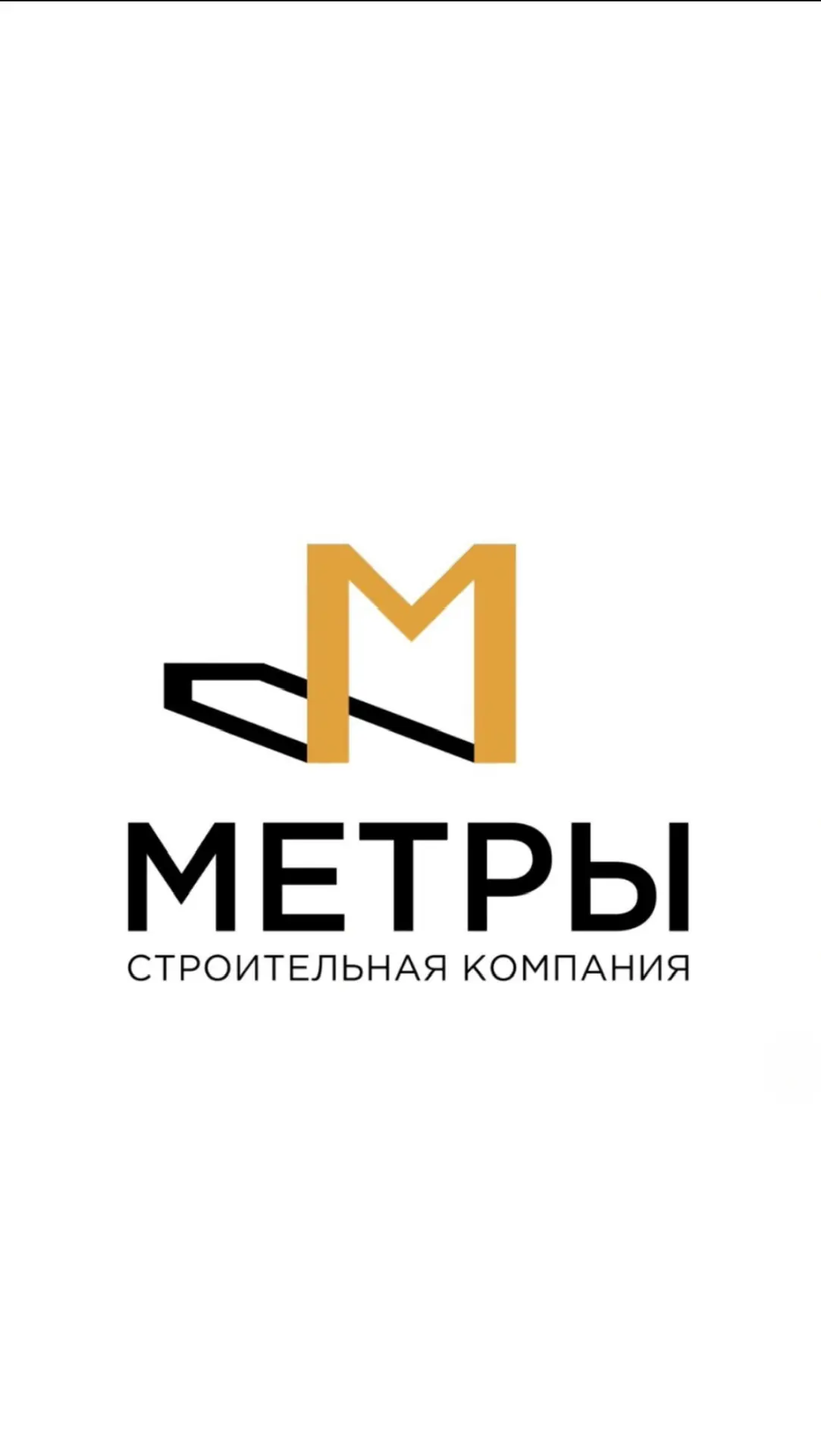 МЕТРЫ | СТРОИТЕЛЬСТВО ДОМОВ — канал в мессенджере MAX