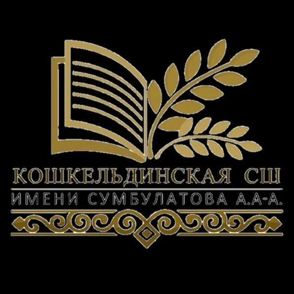 МБОУ "Кошкельдинская СШ им Сумбулатова А. А-А." — канал в мессенджере MAX