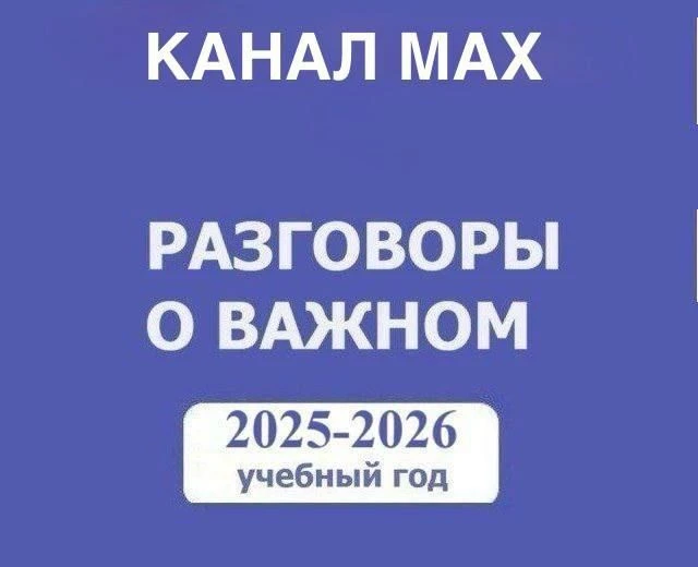 Разговоры о важном. Начальная школа. РОВ. ПЕДАГОГИ России — канал в мессенджере MAX