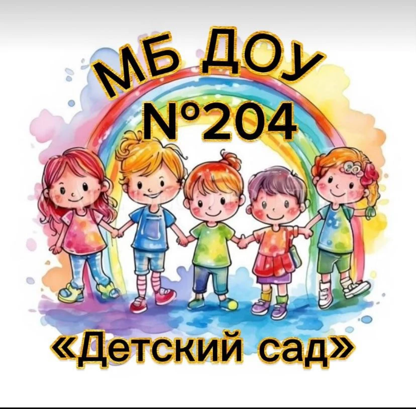 МБ ДОУ "Детский сад 204" Новокузнецкий ГО