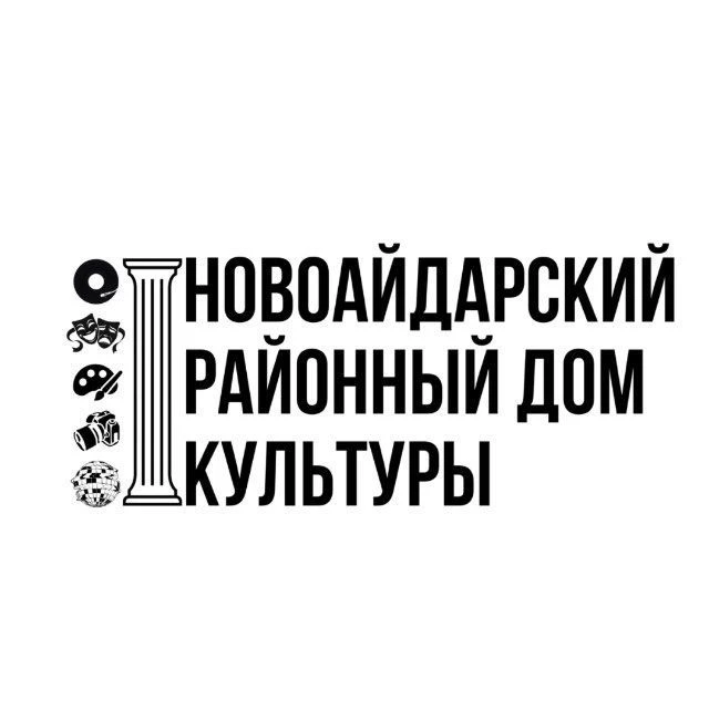 Новоайдарский районный дом культуры — канал в мессенджере MAX