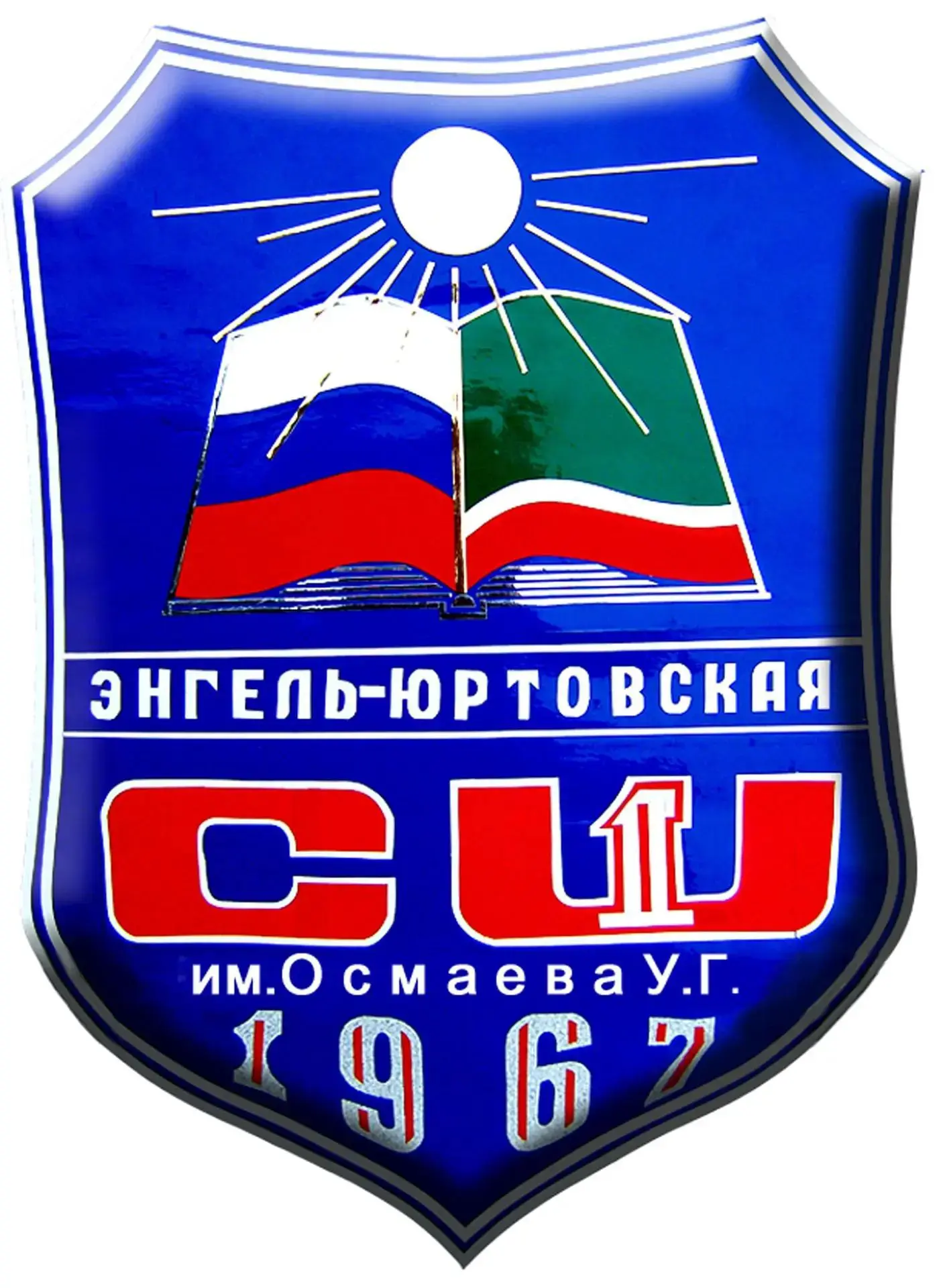 МБОУ "Энгель-Юртовская СШ №1 им.Осмаева У.Г." — канал в мессенджере MAX