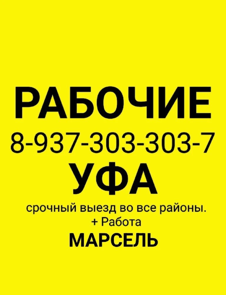 РАБОТА УФА РАБОЧИЕ — канал в мессенджере MAX