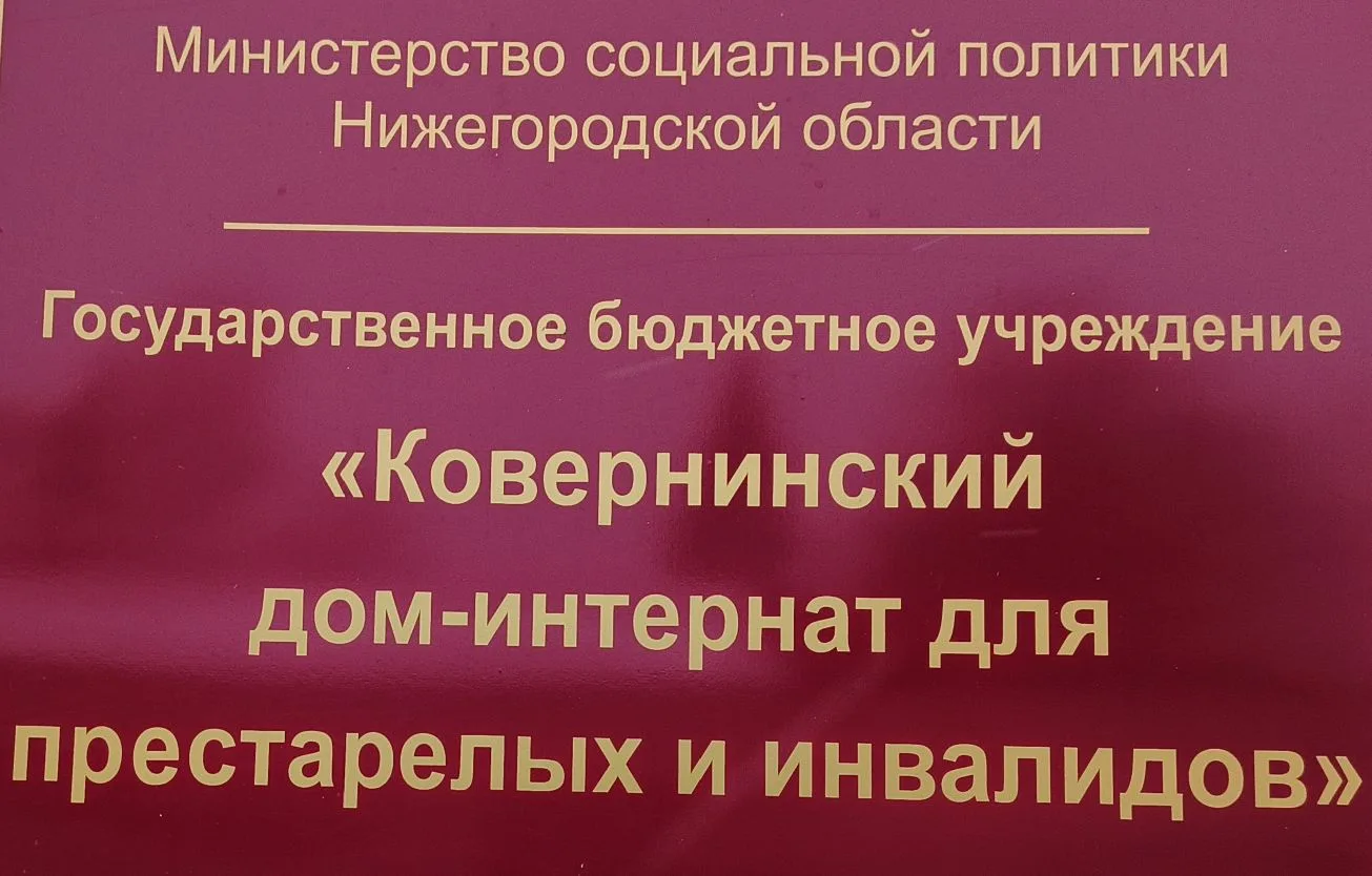 ГБУ "Ковернинский дом- интернат"
