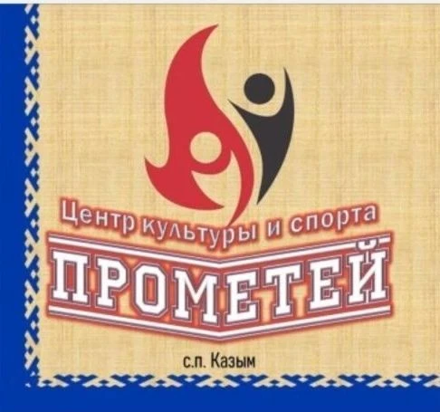 Центр культуры и спорта "Прометей"