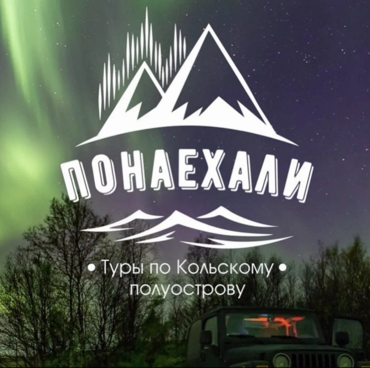 Туры на Кольский с Понаехали Мурманск | Кольский | Киты | Териберка | Рыбачий