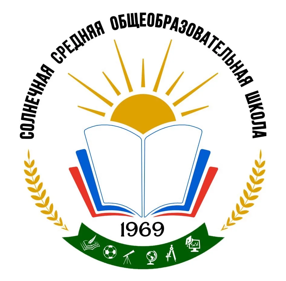 МОУ «Солнечная СОШ»