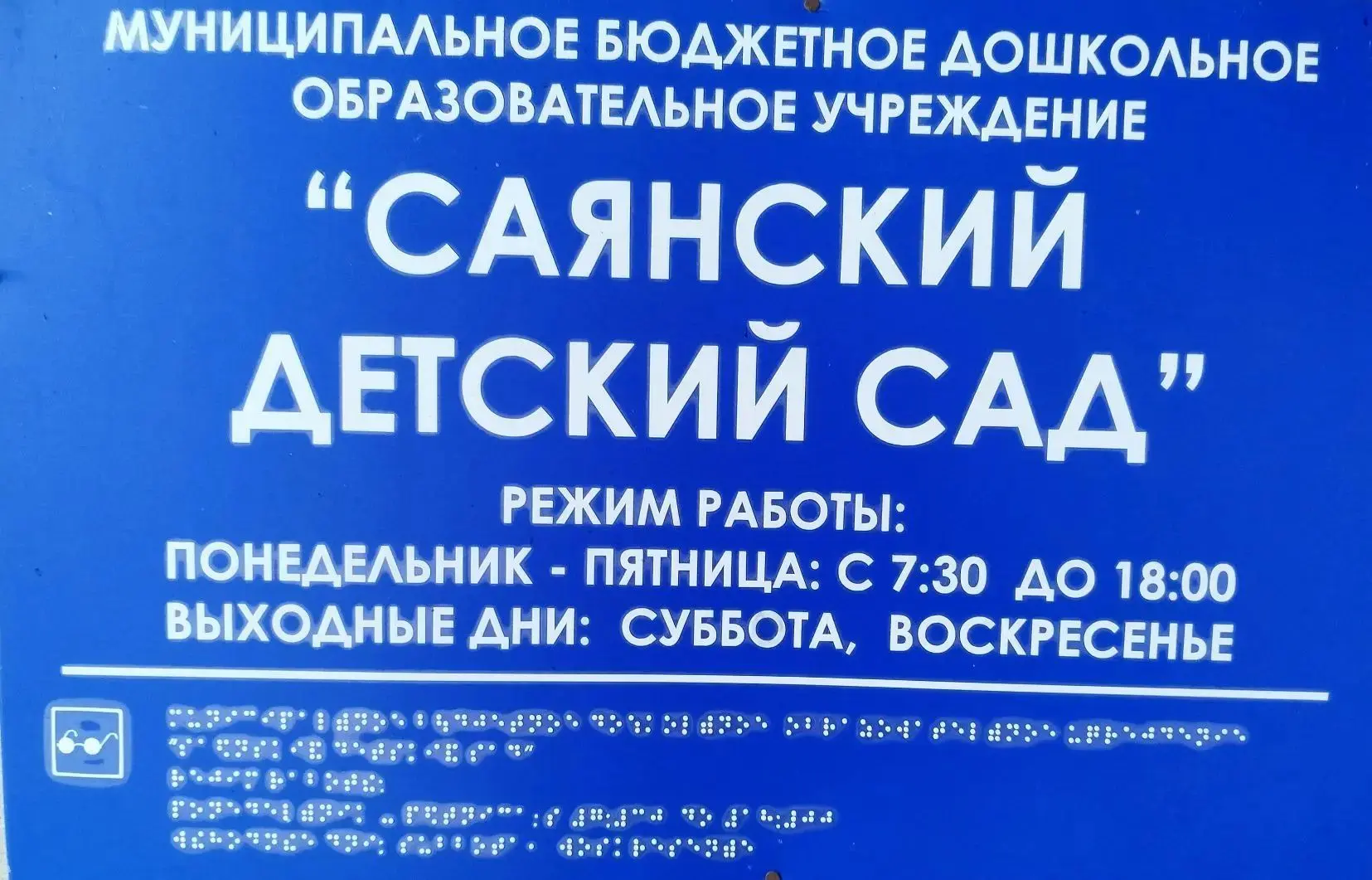 МБДОУ "Саянский детский сад" Идринско-Краснотуранский МО.