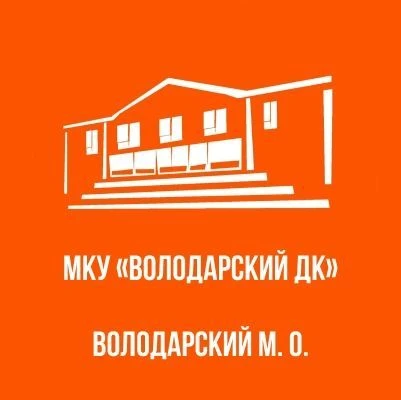 МКУ "Володарский ДК" — канал в мессенджере MAX