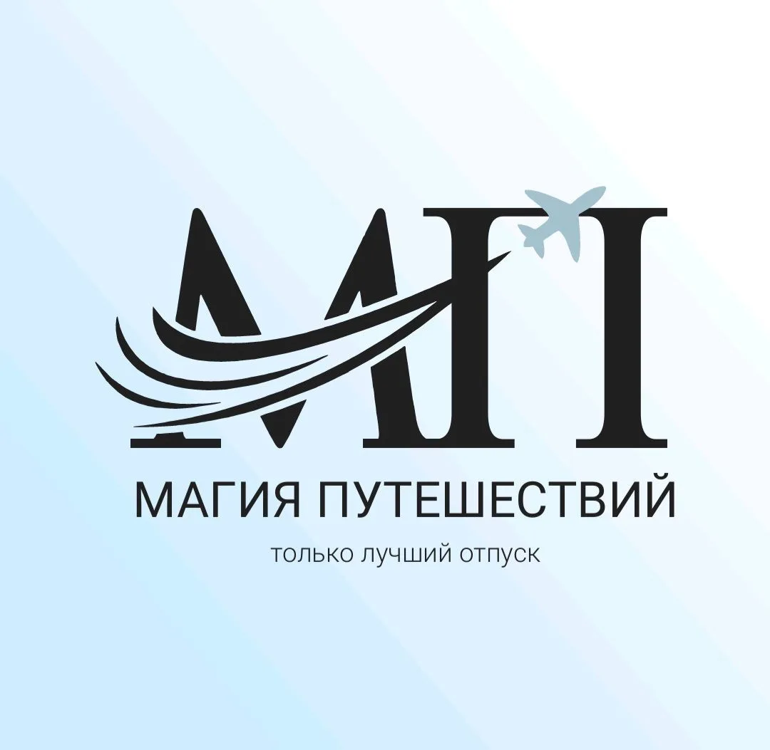 Магия путешествий — канал в мессенджере MAX