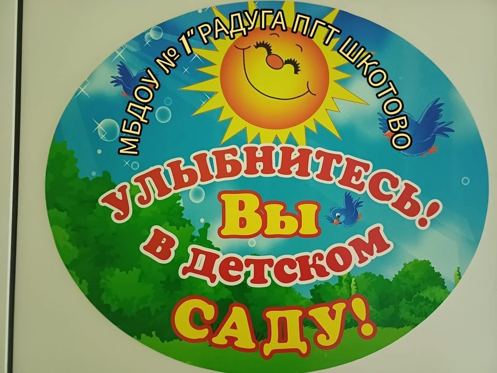 Детский сад № 1 "Радуга" пгт Шкотово — канал в мессенджере MAX