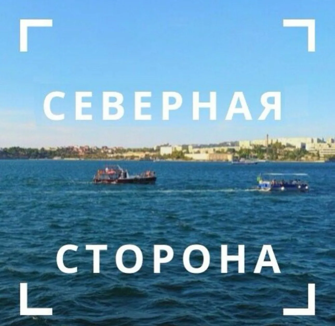 Северная сторона Севастополя