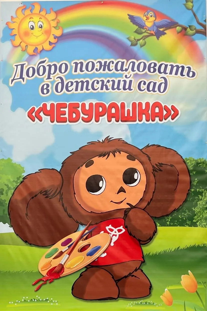 МКДОУ «Детский сад «Чебурашка»