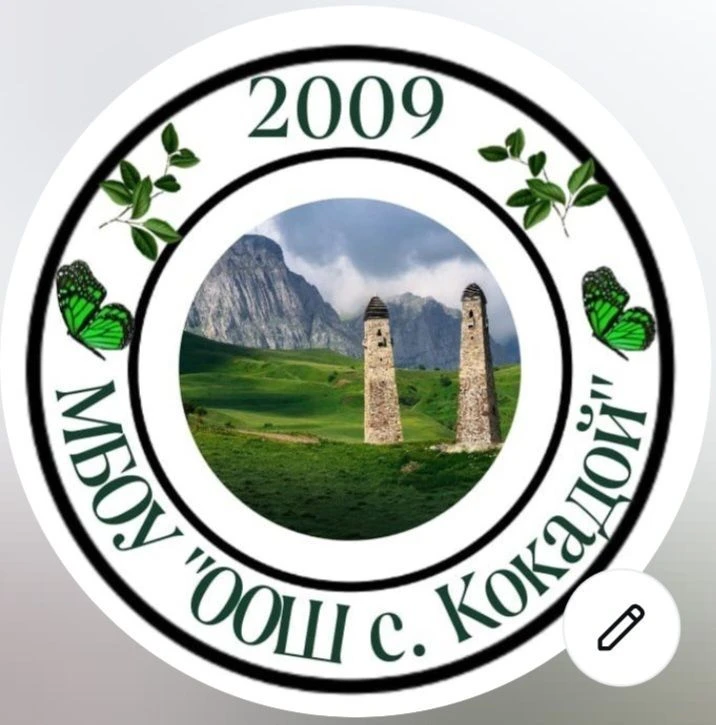 МБОУ "ООШ с. Кокадой"