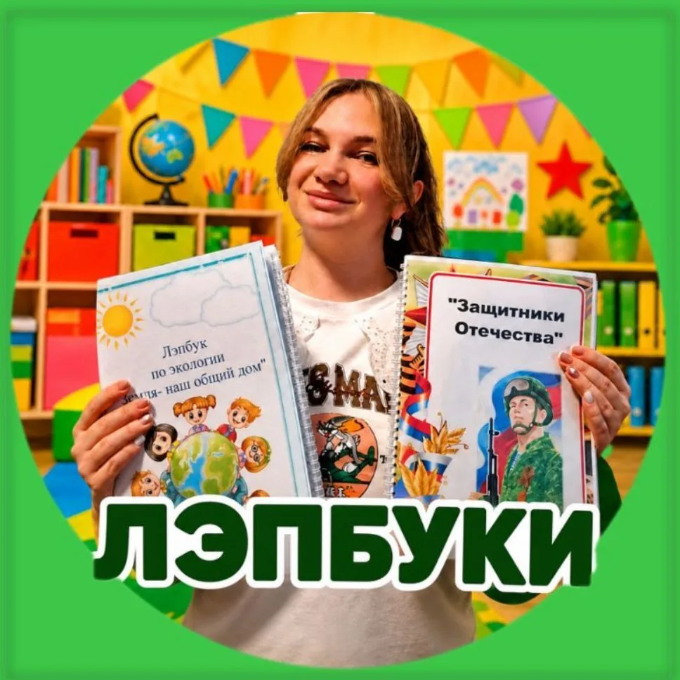 ДОШКОЛЬНИК И ВОСПИТАТЕЛЬ. ЛЭПБУКИ, ИГРЫ, ПОСОБИЯ — канал в мессенджере MAX